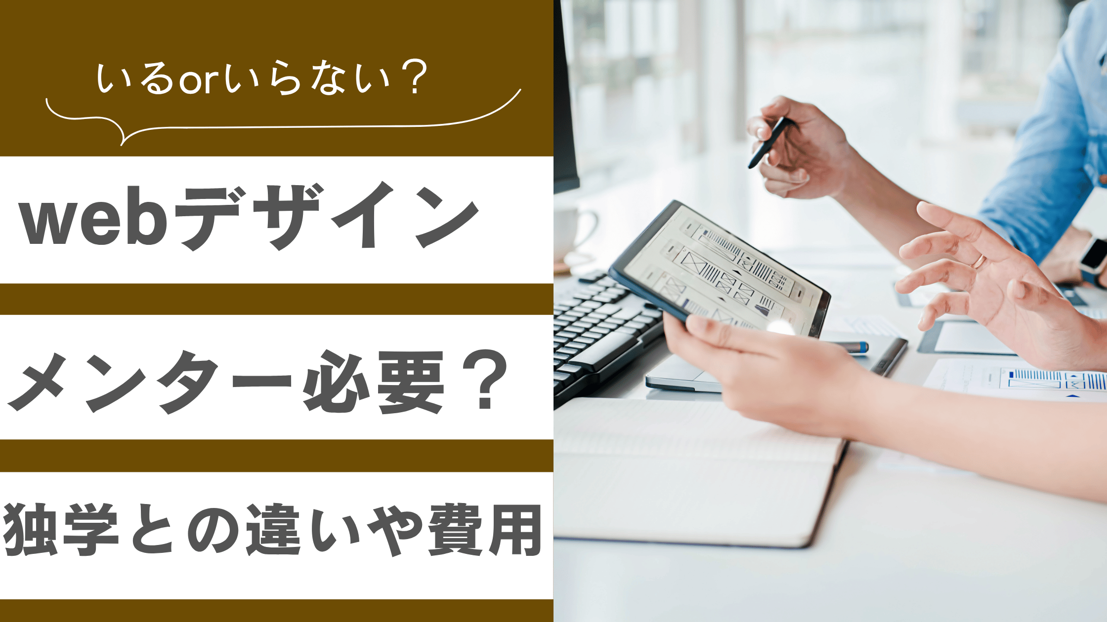 webデザインにメンターは必要かどうかを説明した記事