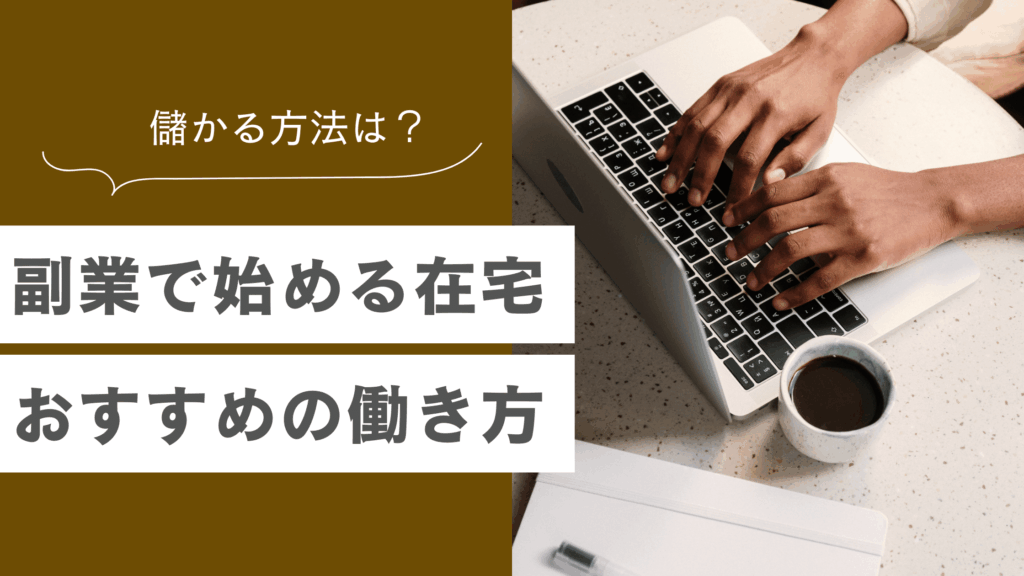 副業で始める在宅のおすすめの働き方を解説した記事