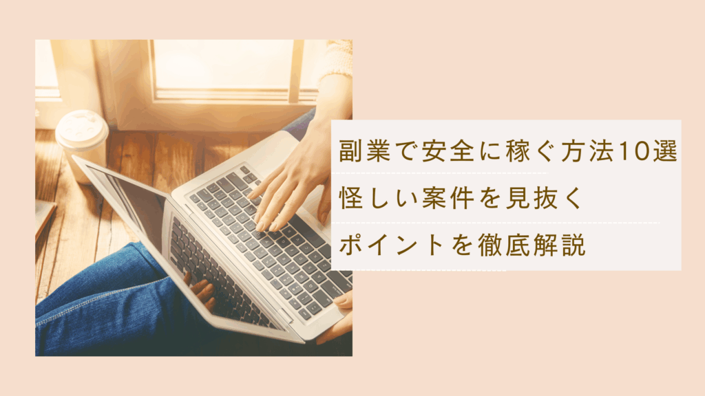 副業で安全に稼ぐ方法と怪しい案件を見抜くポイントを解説した記事