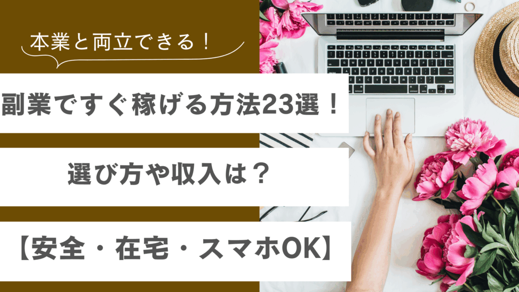 副業ですぐ稼げる方法23選！選び方や収入は？【安全・在宅・スマホOK】