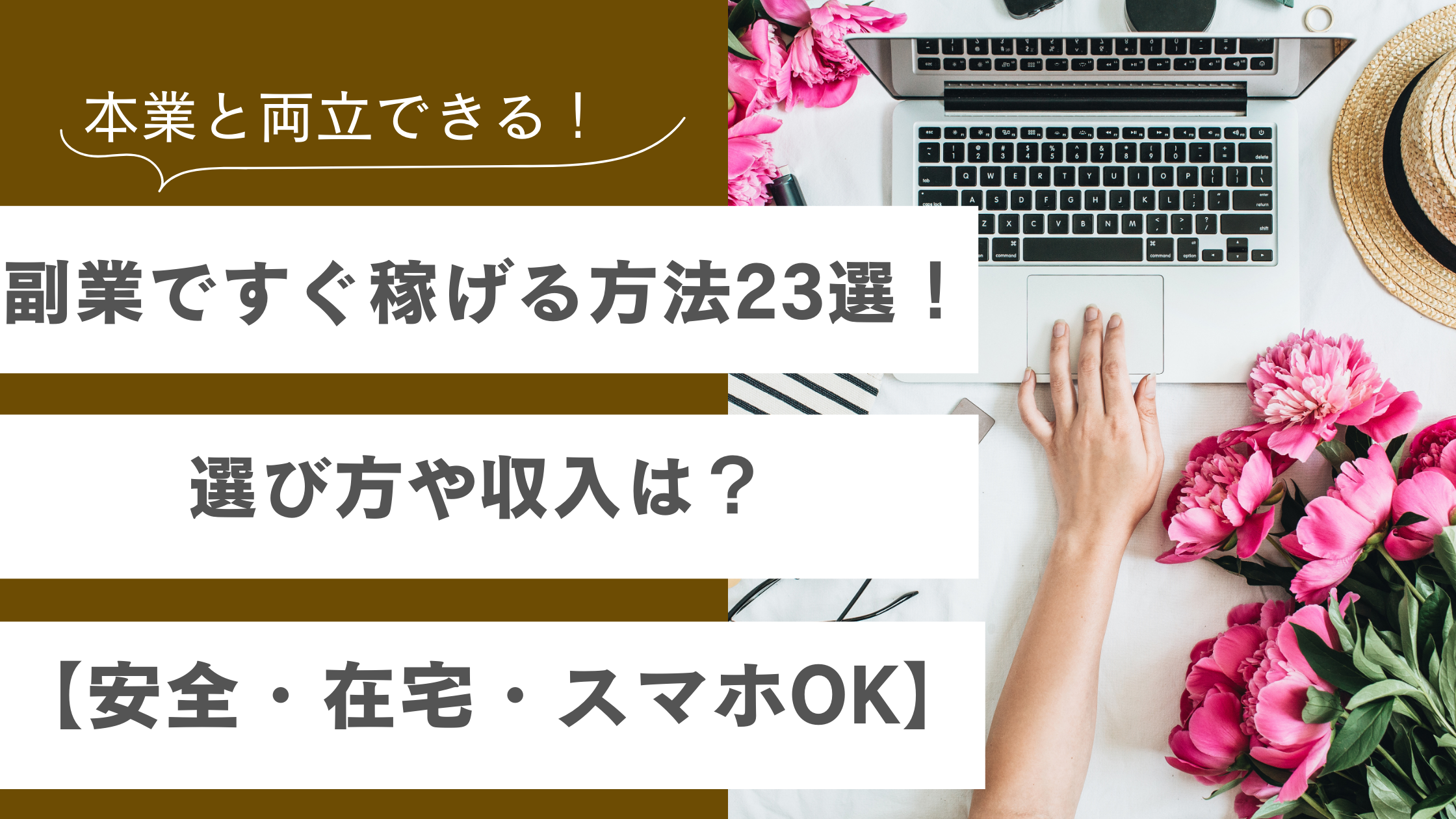 副業ですぐ稼げる方法23選！選び方や収入は？【安全・在宅・スマホOK】