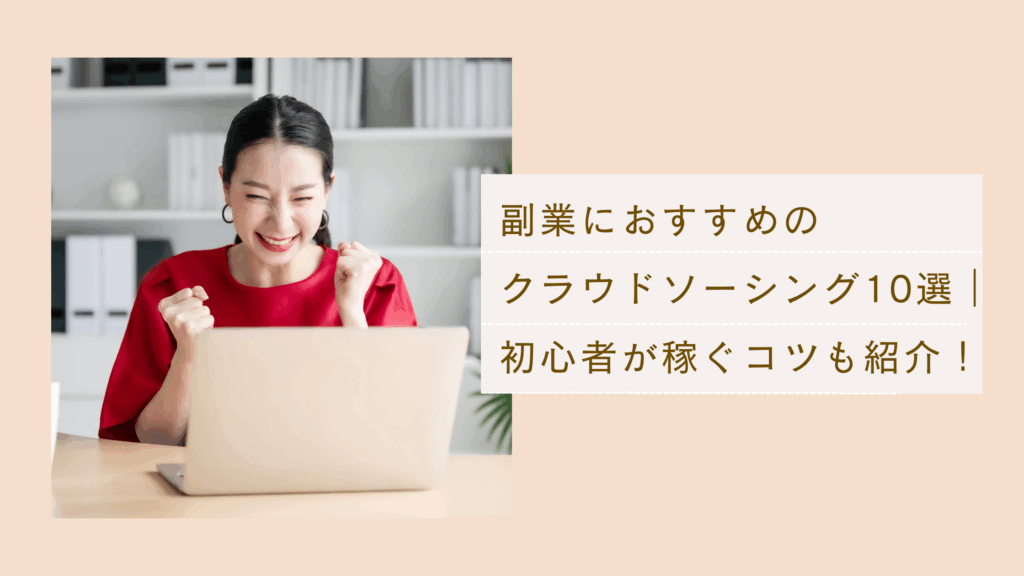 副業におすすめのクラウドソーシング10選や初心者が稼ぐコツも紹介！