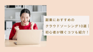 副業におすすめのクラウドソーシング10選や初心者が稼ぐコツも紹介！