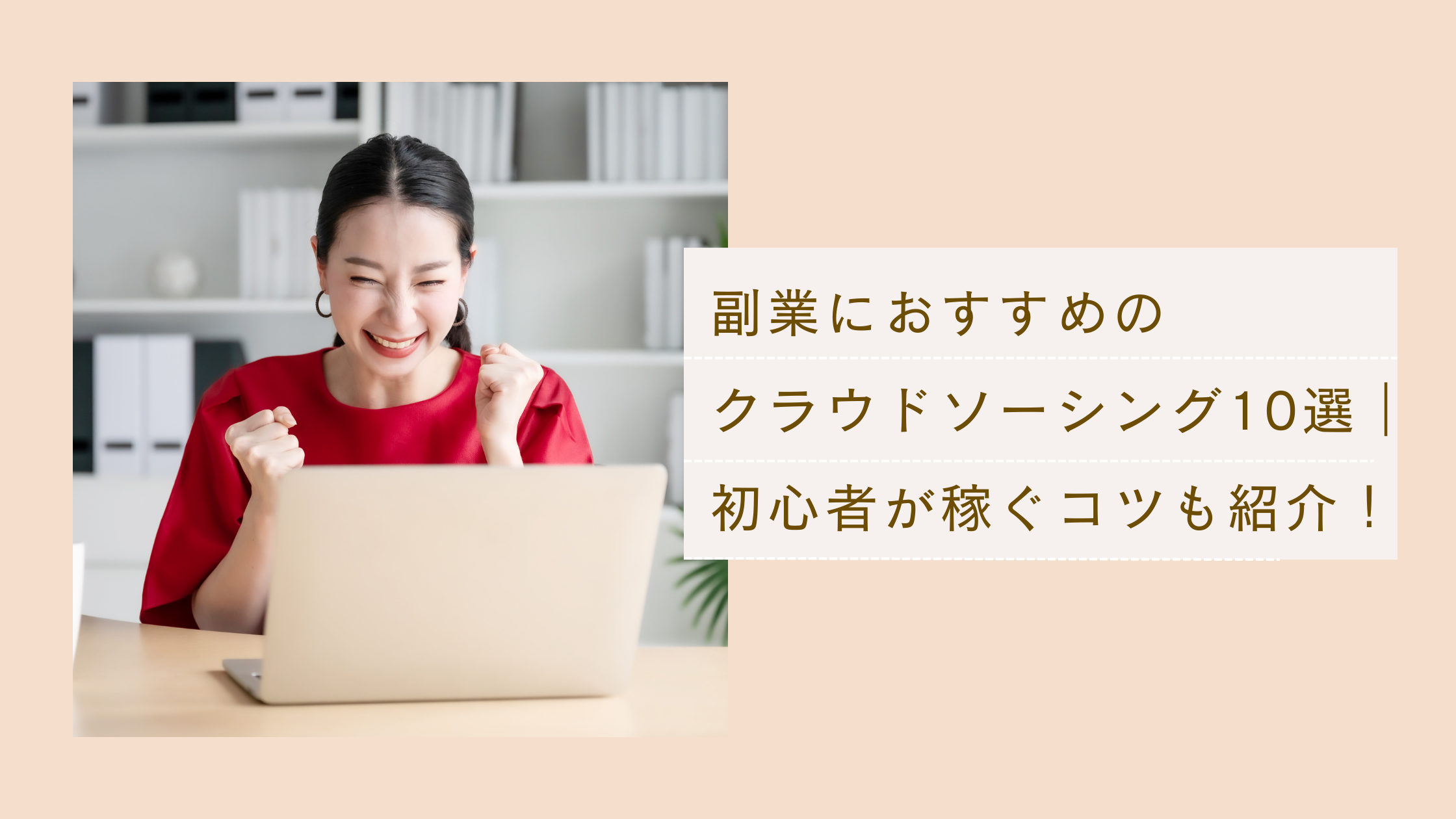 副業におすすめのクラウドソーシング10選や初心者が稼ぐコツも紹介！