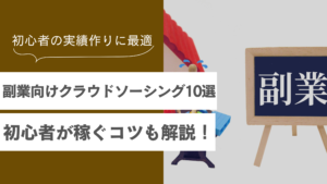 副業におすすめのクラウドソーシング10選｜初心者が稼ぐコツや注意点も解説！