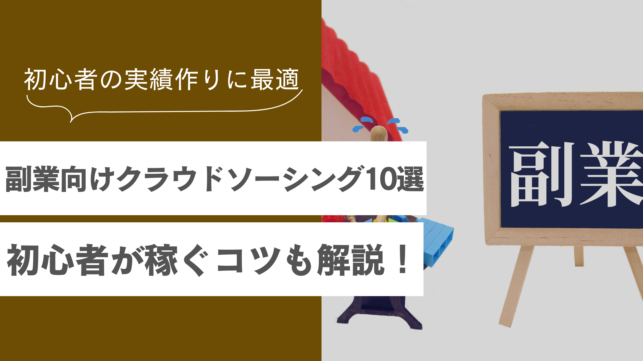 副業におすすめのクラウドソーシング10選｜初心者が稼ぐコツや注意点も解説！