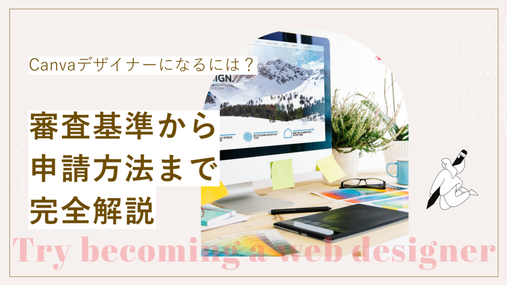 Canvaデザイナーになるには？審査基準から申請方法まで完全解説