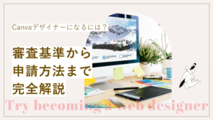 Canvaデザイナーになるには？審査基準から申請方法まで完全解説