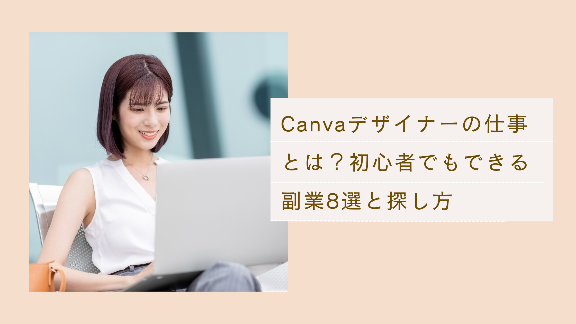 Canvaデザイナーの仕事と初心者でもできる副業8選と探し方について