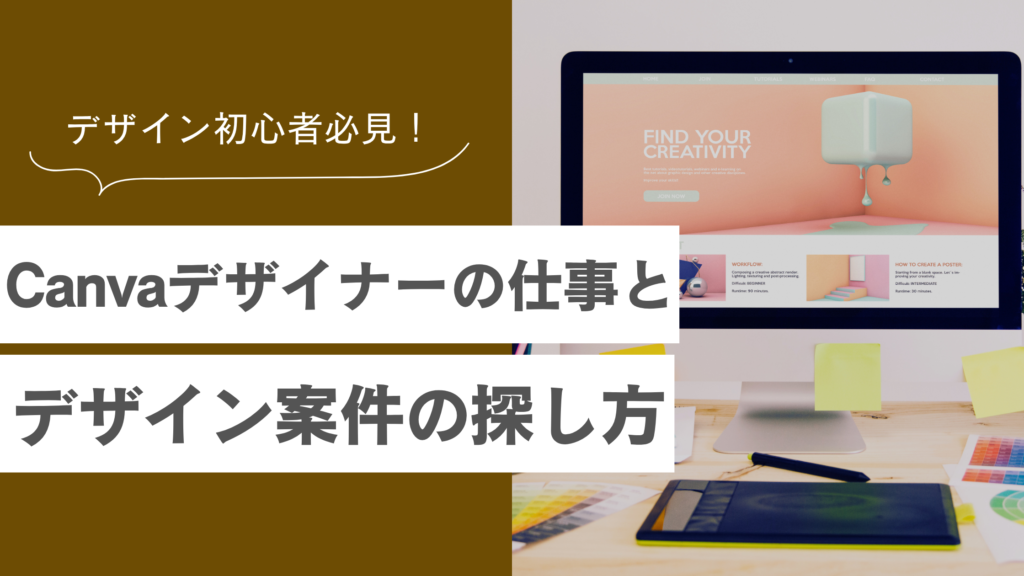 Canvaデザイナーの仕事とは？初心者でも獲得しやすい副業8選と効果的な案件の探し方について書いた記事