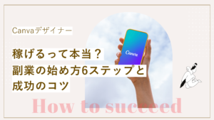 Canvaデザイナーは稼げる？副業の始め方6ステップと成功のコツについて