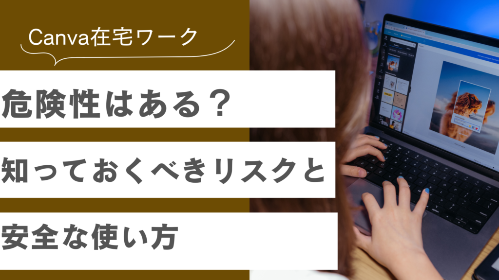 Canva在宅ワークの危険性や知っておくべきリスクと安全な使い方について