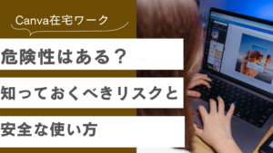Canva在宅ワークの危険性や知っておくべきリスクと安全な使い方について