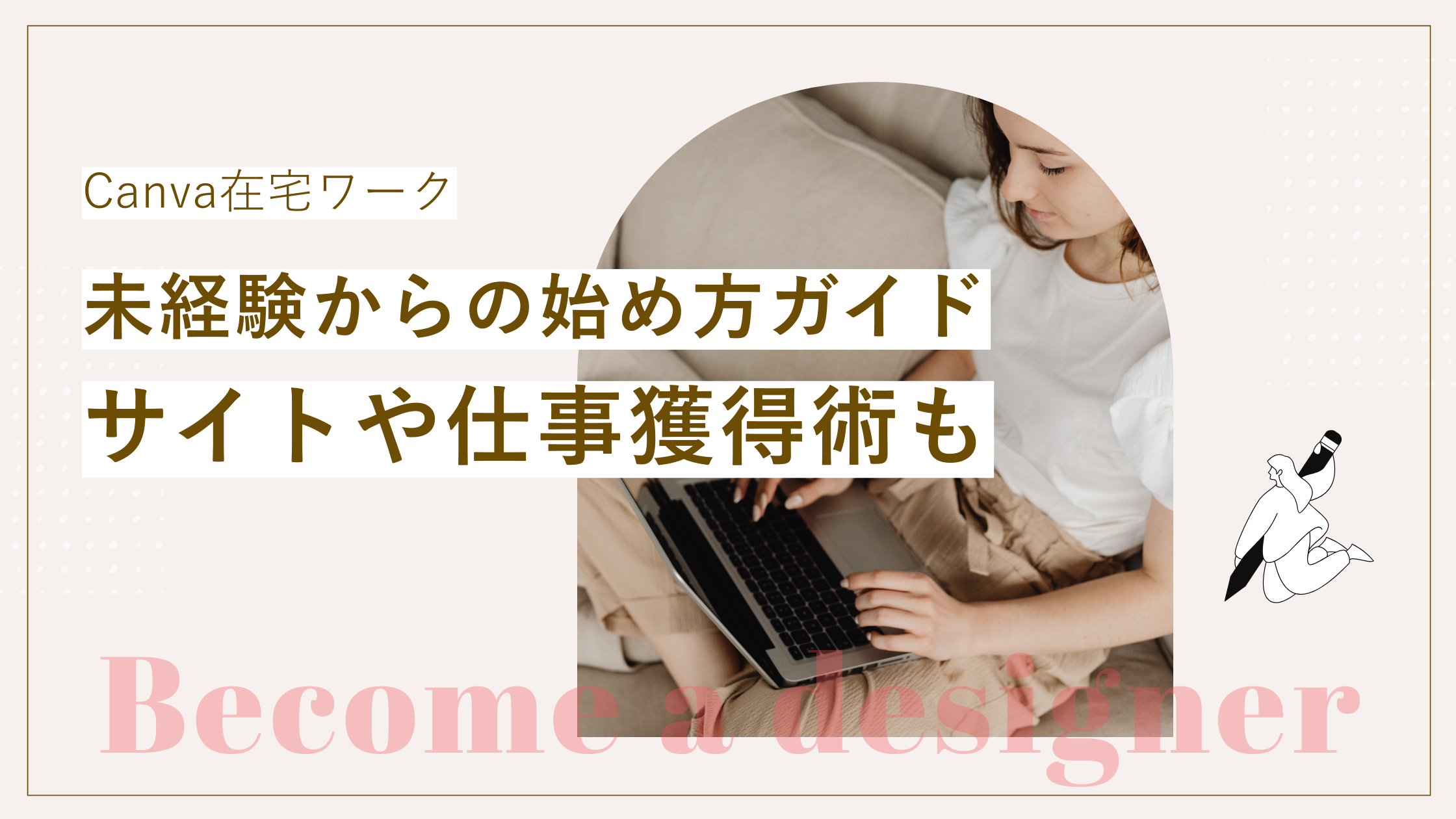 Canva在宅ワーク未経験からの始め方やおすすめサイトや仕事獲得術について