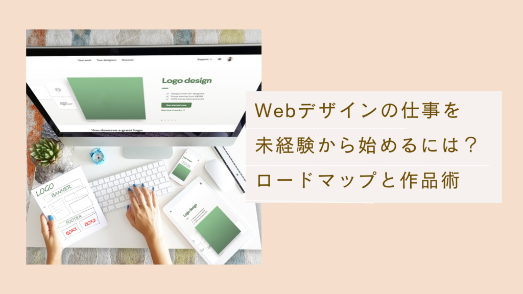 Webデザインの仕事を未経験から始める方法とロードマップ、作品術について
