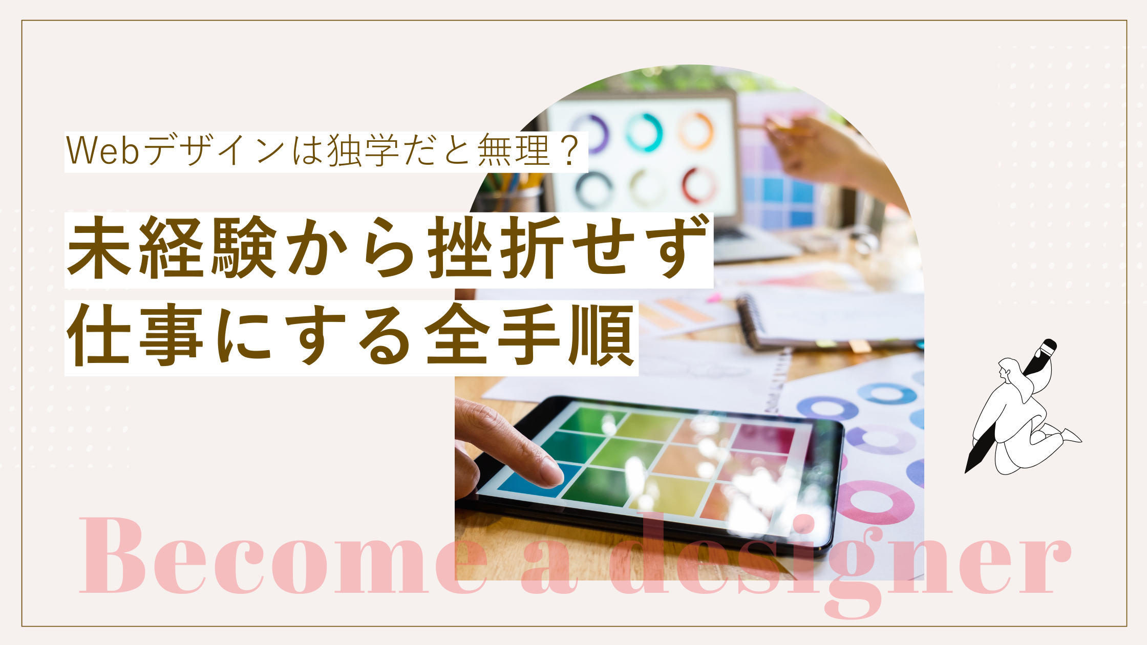 Webデザインは独学だと無理なのかと未経験から挫折せず仕事にする全手順について