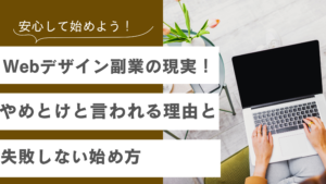 Webデザイン副業の現実ややめとけの理由と失敗しない始め方について