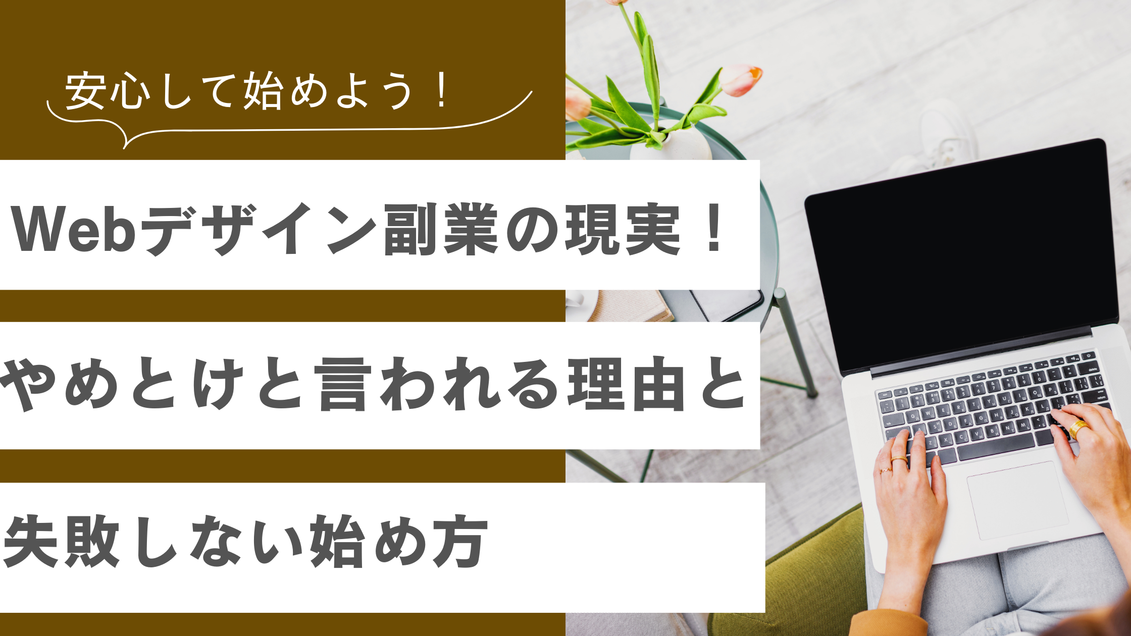 Webデザイン副業の現実ややめとけの理由と失敗しない始め方について