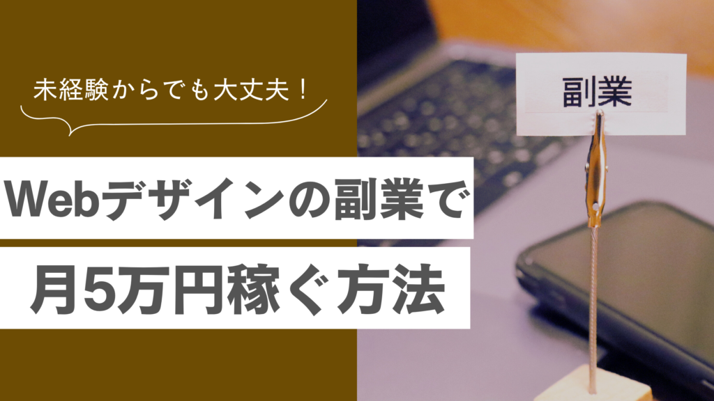 Webデザイン副業は稼げない？やめとけと言われる理由と月5万稼ぐためのロードマップを公開！