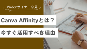 Canvaに統合されたAffinityの解説とデザイナー向け活用方法