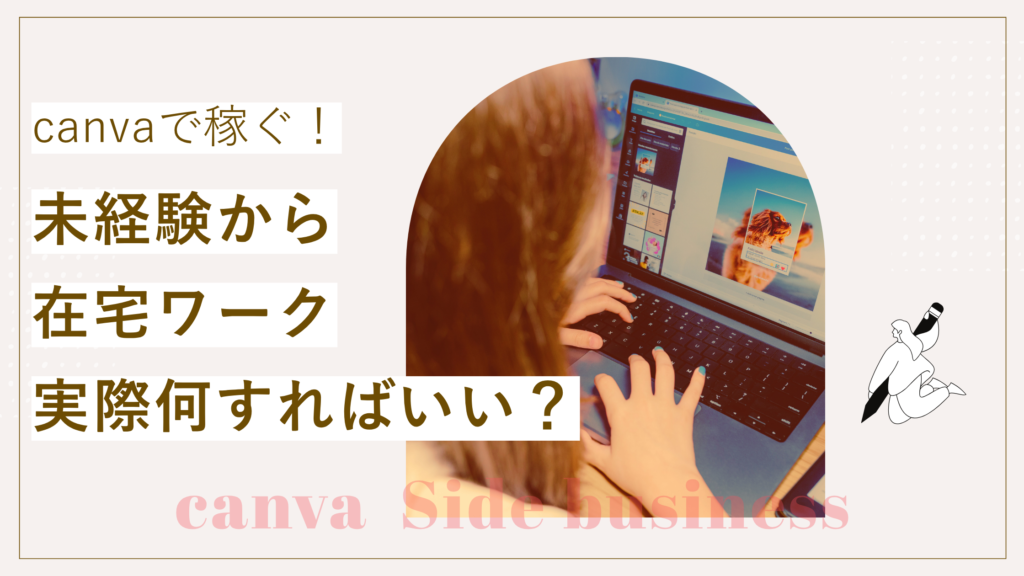 Canva在宅ワーク、未経験から実際を何すればいい？学び方＆仕事獲得方法