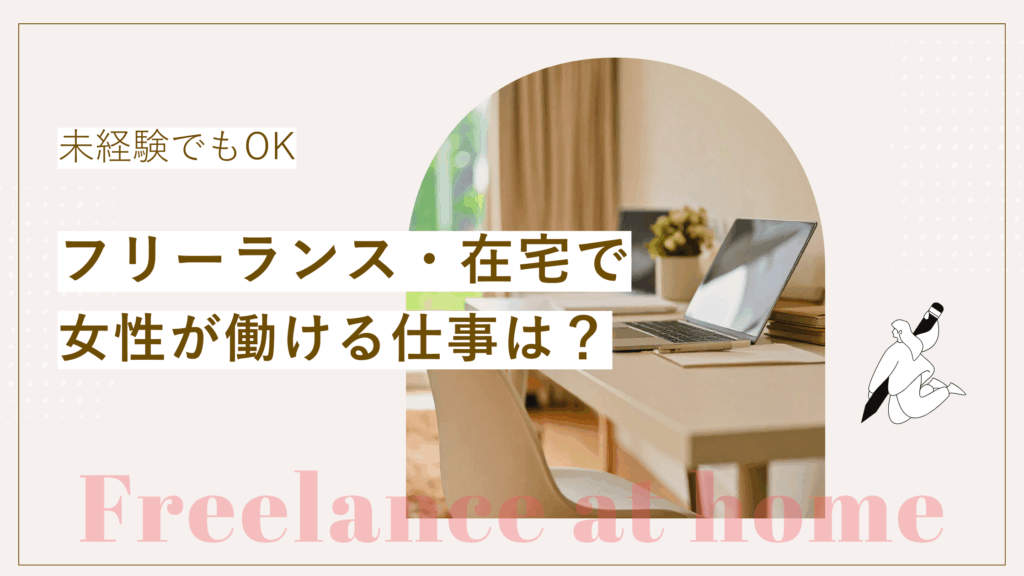女性がフリーランス・在宅で働ける仕事は？未経験からできる仕事も