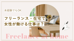 女性がフリーランス・在宅で働ける仕事は？未経験からできる仕事も