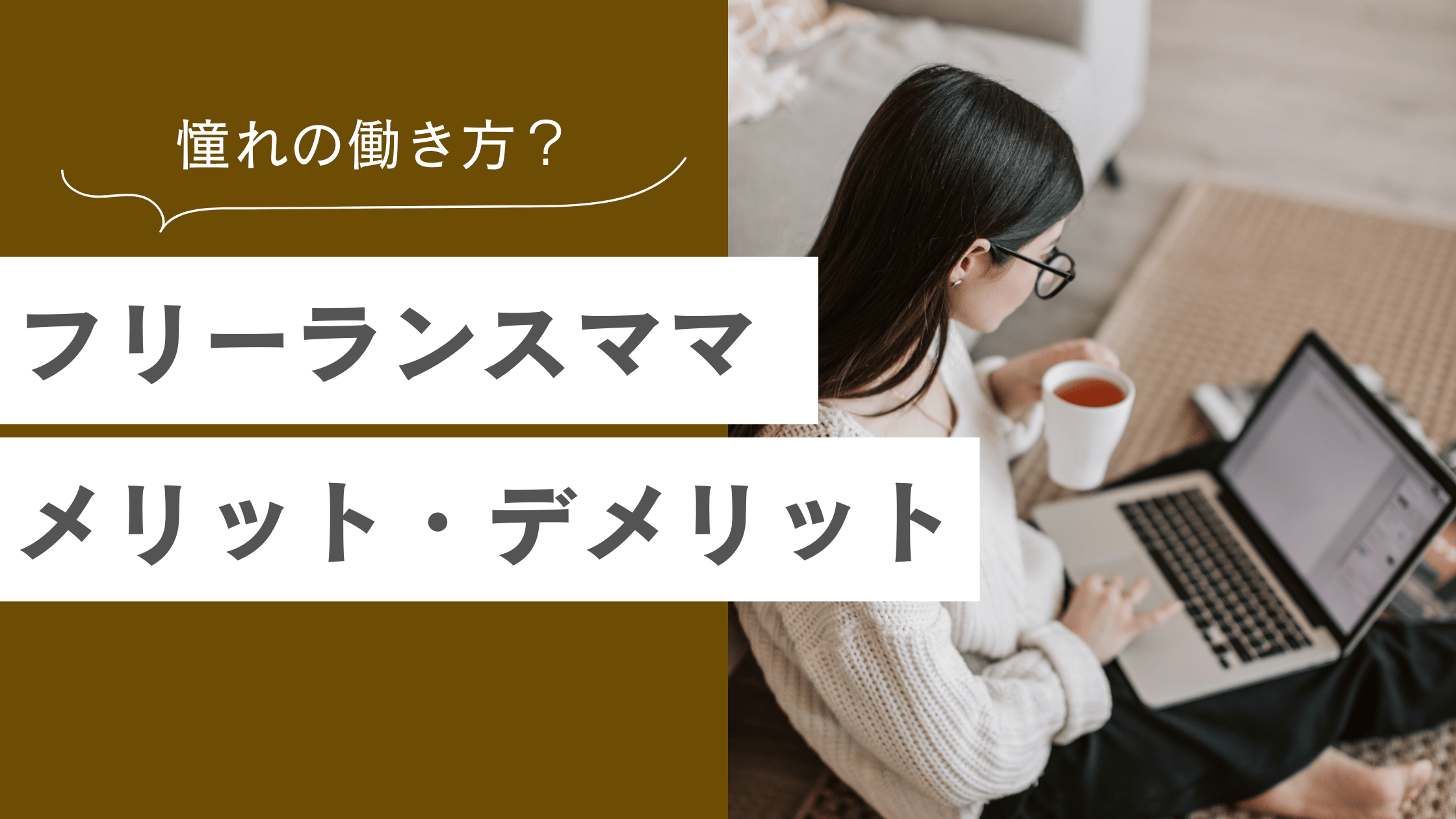 フリーランスママとしての働き方、メリット＆デメリットは？
