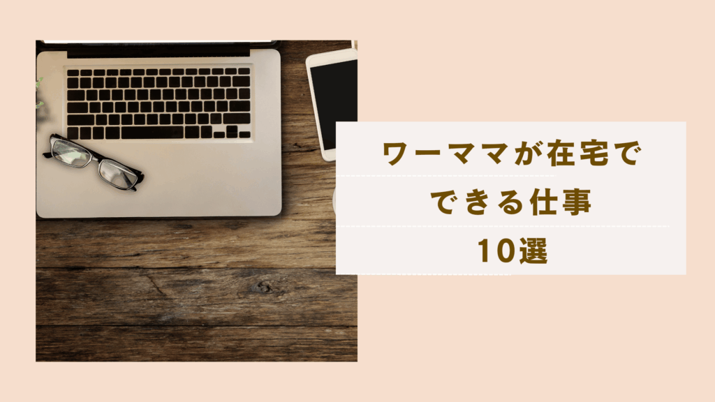 ワーママが在宅でできる副業10選。家事育児と両立しやすい仕事についての記事