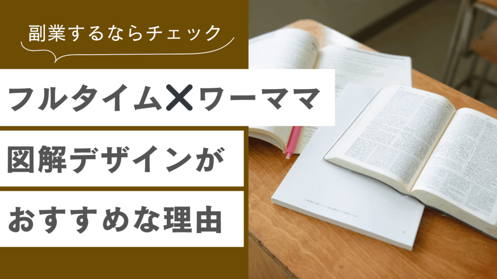 フルタイムのワーママ副業におすすめの「図解デザイナー」という働き方