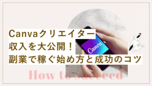 Canvaクリエイターの収入を公開！副業で稼ぐ始め方と成功のコツの記事
