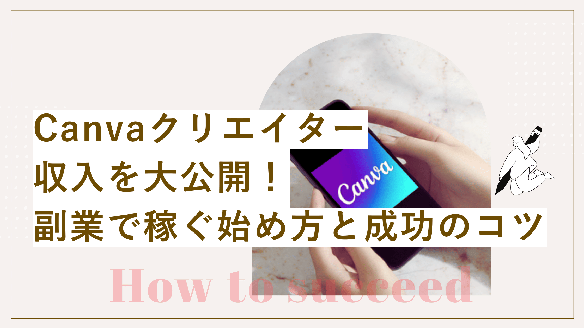 Canvaクリエイターの収入を公開!副業で稼ぐ始め方と成功のコツの記事