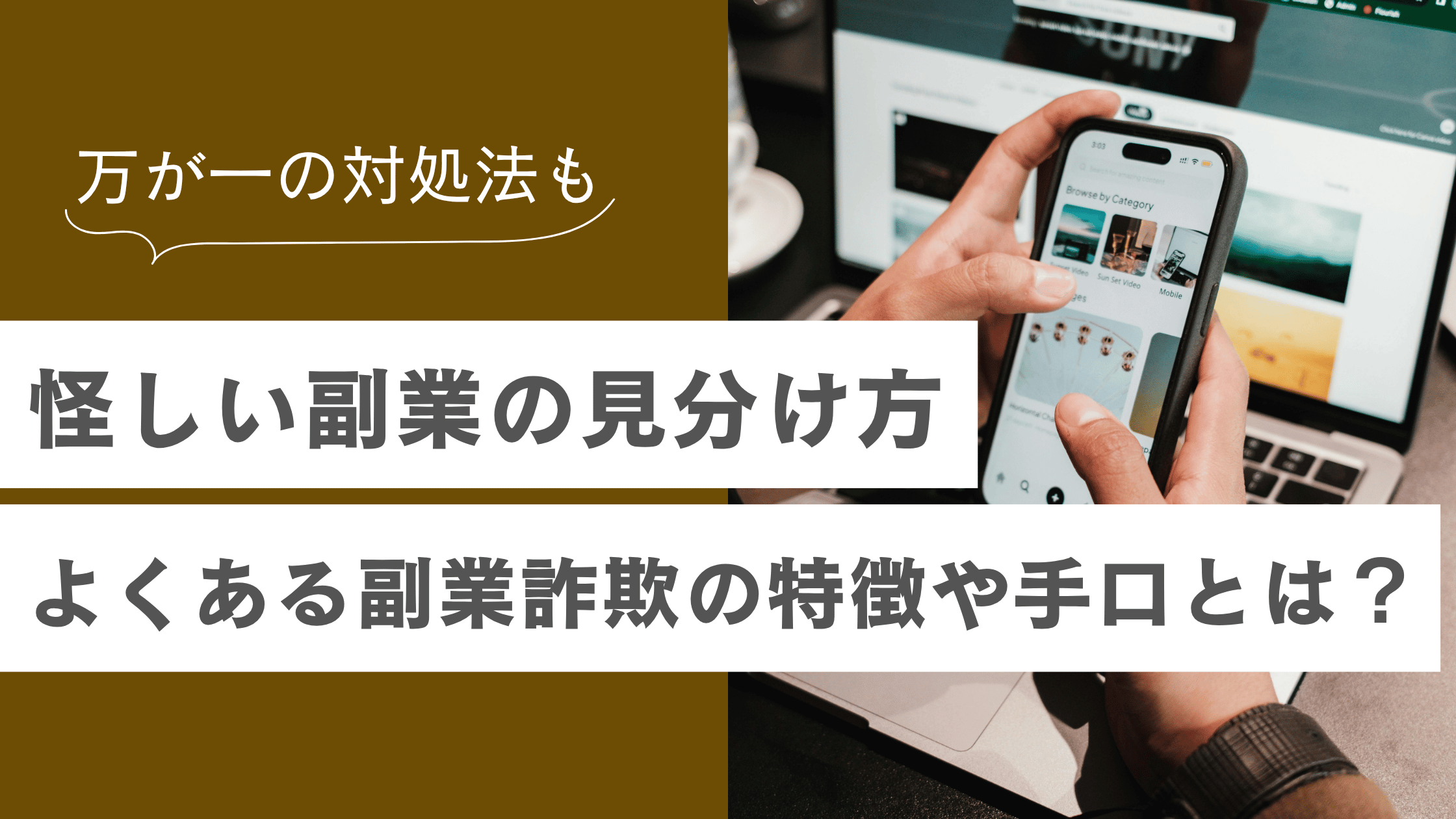 【怪しい副業の見分け方】よくある副業詐欺の特徴や手口と対処法を解説の記事