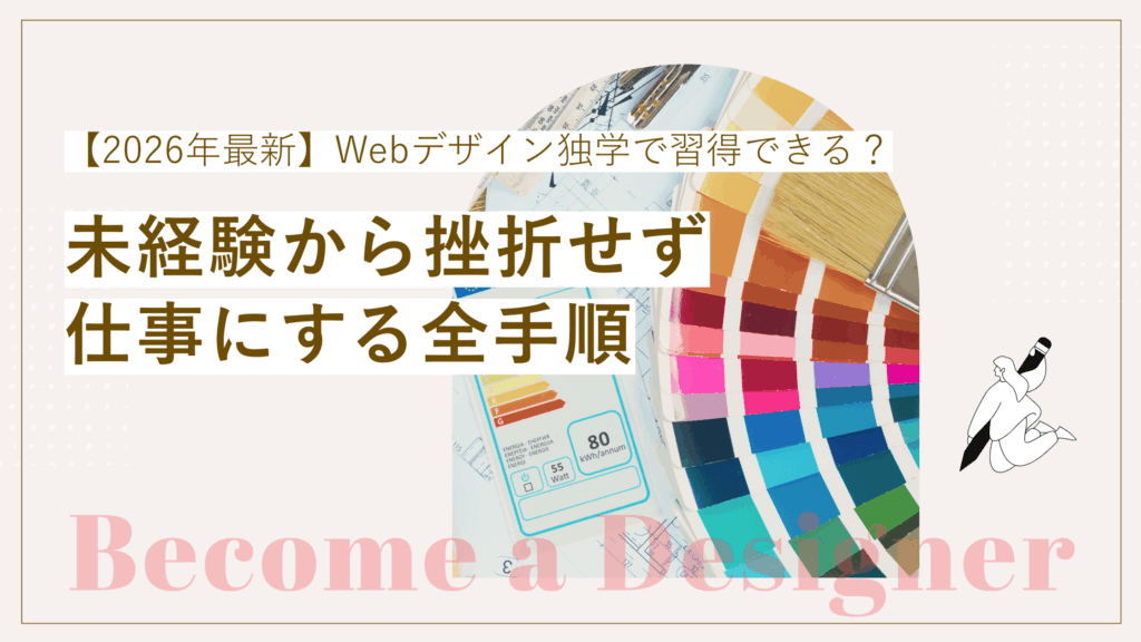 Webデザインは独学でも習得できる？未経験から挫折せず仕事にする全手順【2026年最新版】の記事