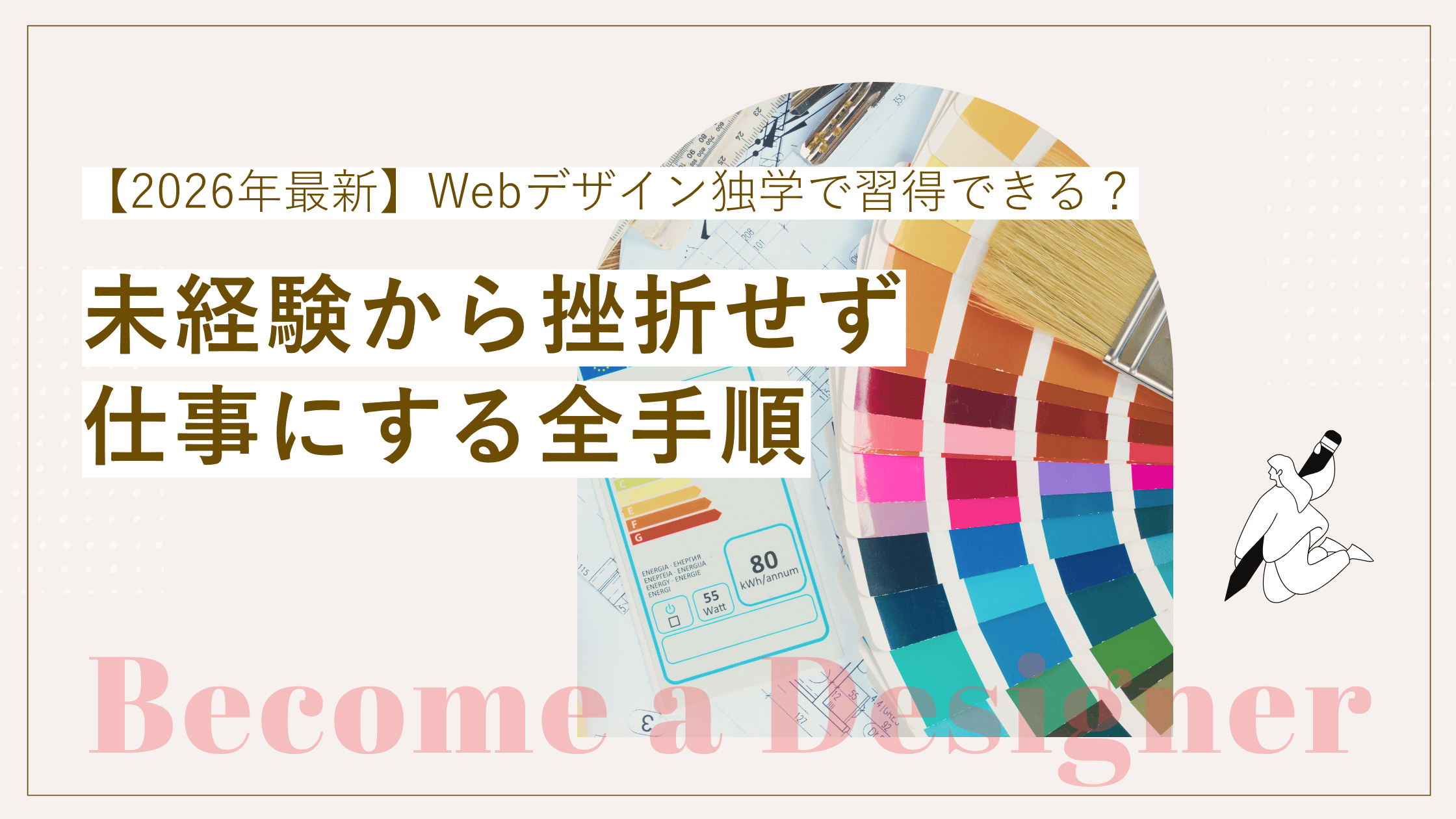 Webデザインは独学でも習得できる？未経験から挫折せず仕事にする全手順【2026年最新版】の記事