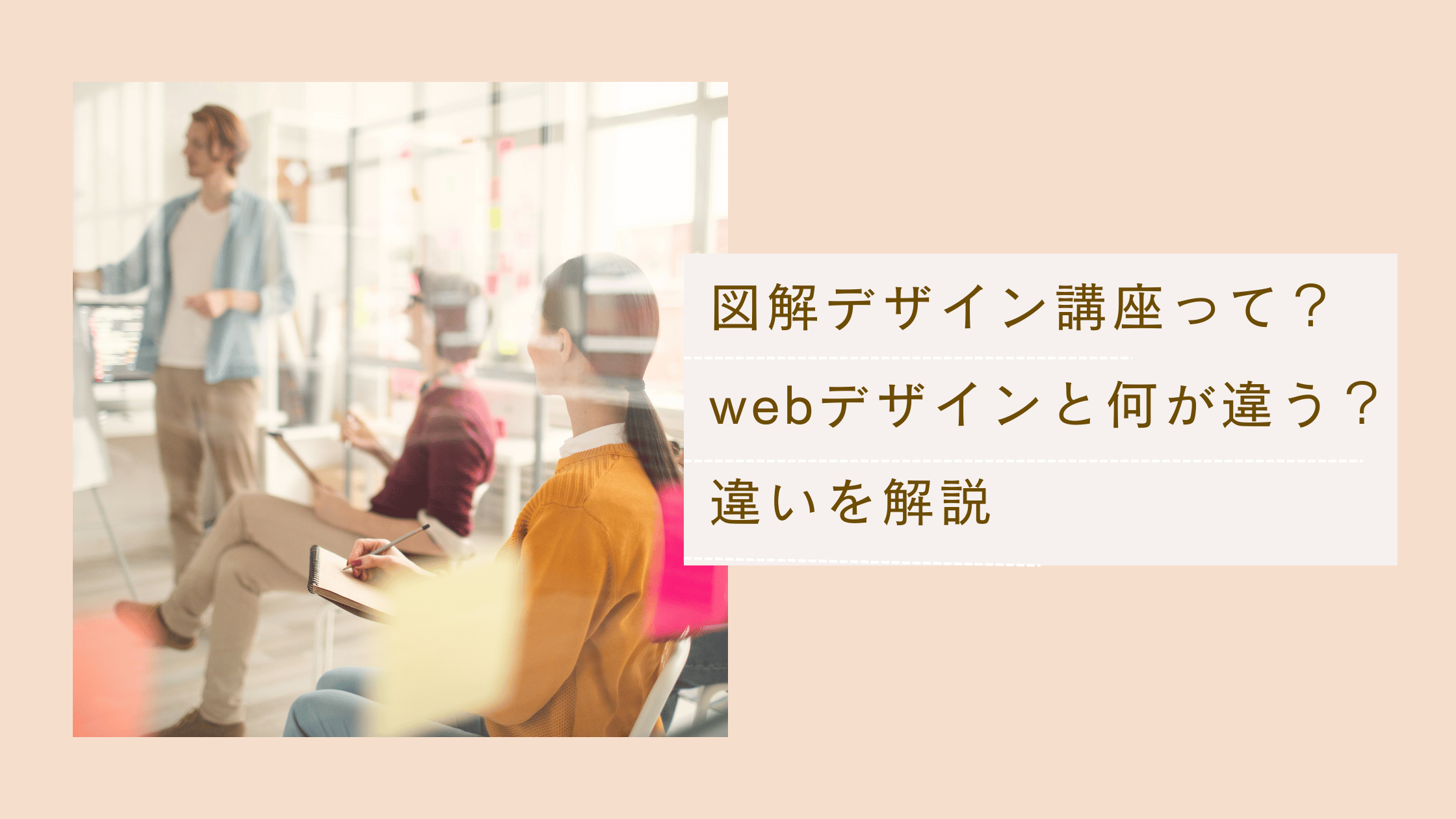図解デザイン講座の内容の説明と、webデザインと図解デザインの違いについて解説した記事