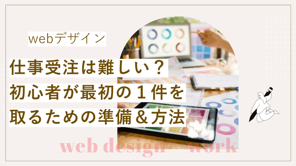 Webデザイン仕事受注をするために初心者が最初の1件を取るための準備と方法を解説した記事