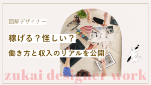 図解デザイナーとしての働き方と収入を解説した記事