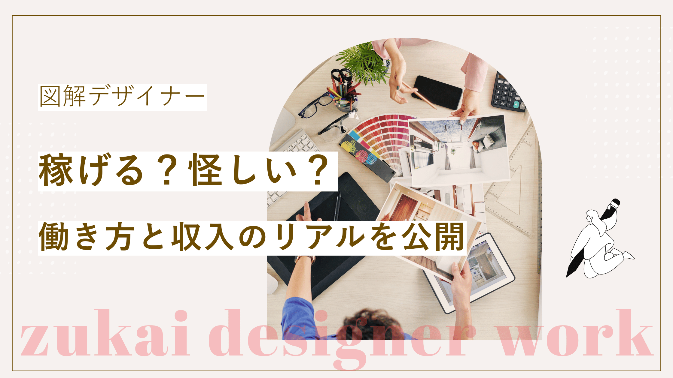 図解デザイナーとしての働き方と収入を解説した記事