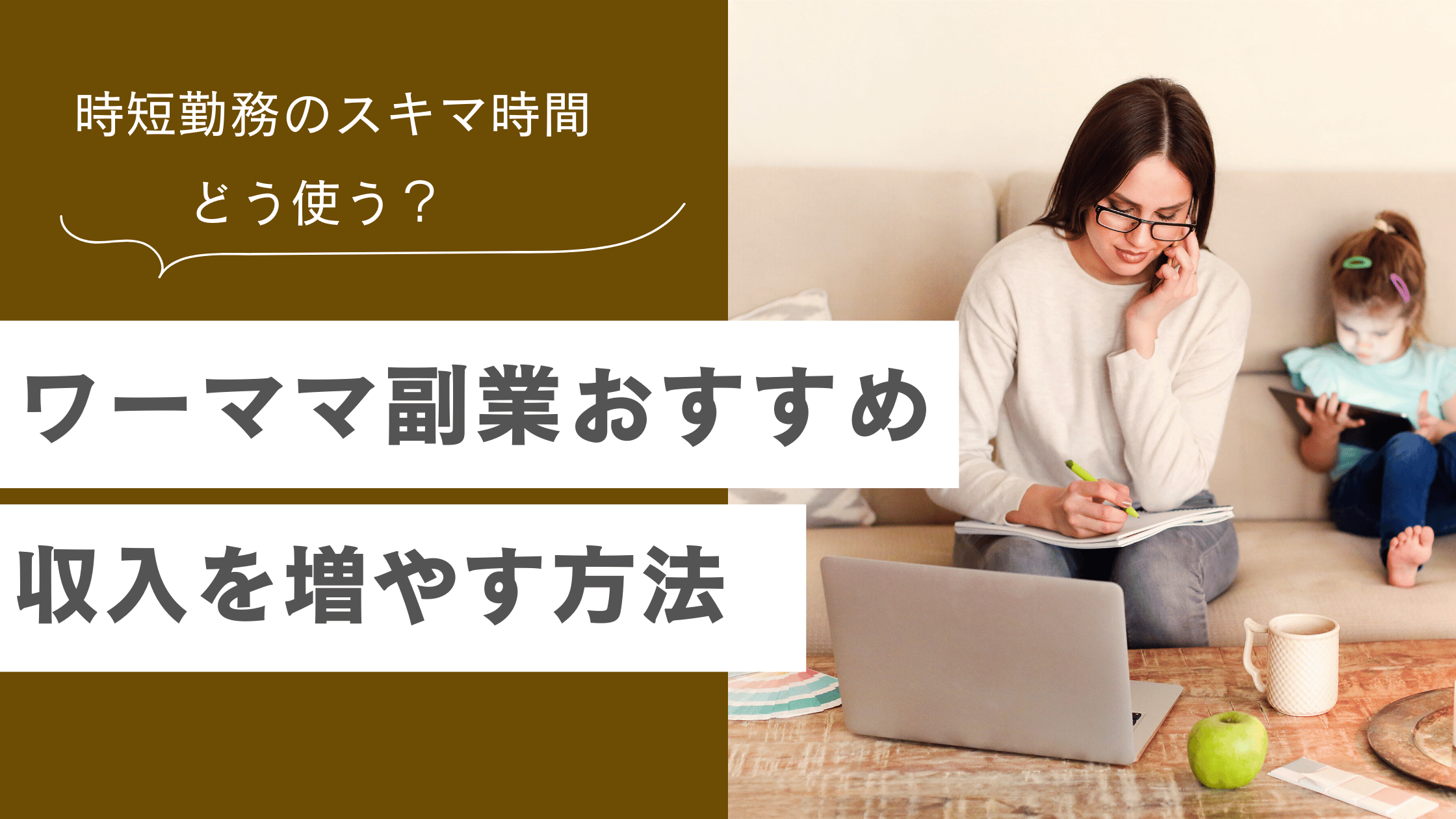 ワーママの副業でおすすめの副業を解説し、収入を増やす方法を説明した記事