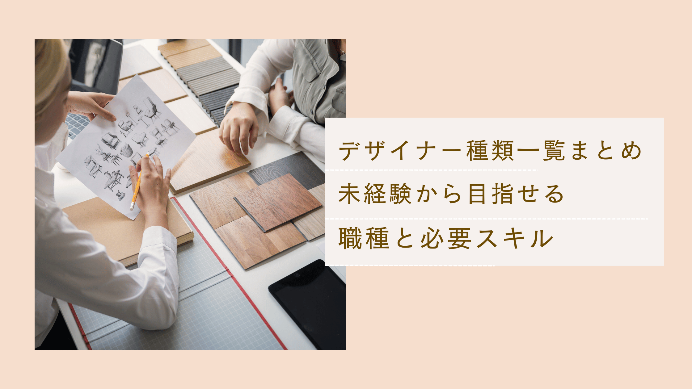 デザイナーの種類を一覧でまとめた記事