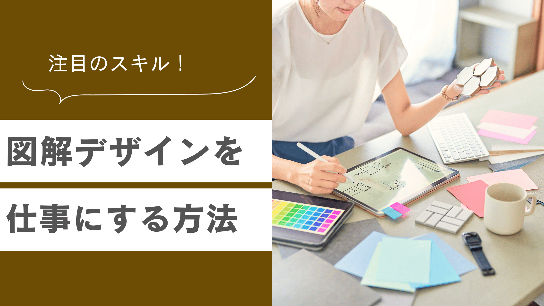 図解デザインを仕事にするために必要なスキルとツールについて解説された記事