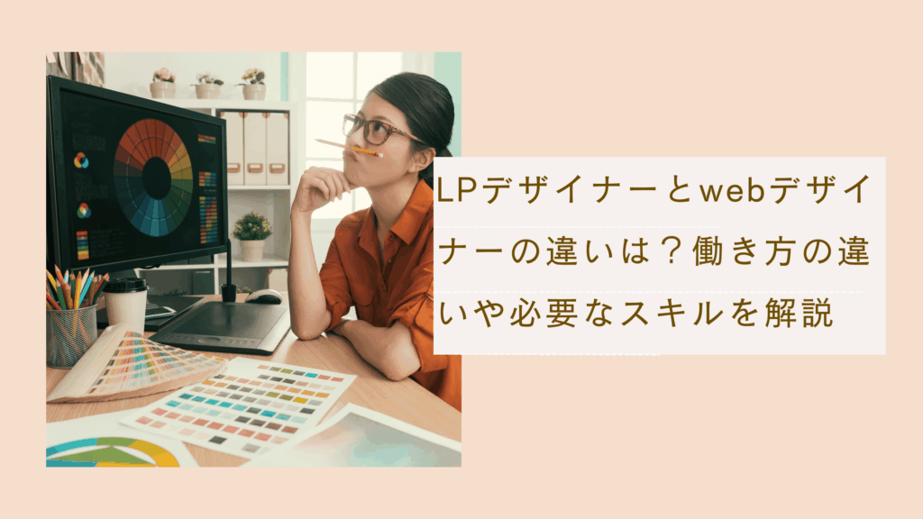 LPデザイナーとwebデザイナーの違いで、働き方の必要なスキルを解説した記事