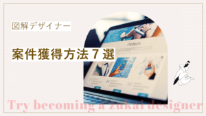 図解デザイナーの案件獲得方法の説明と図解デザイナーとして安定収入につなげる方法を解説した記事