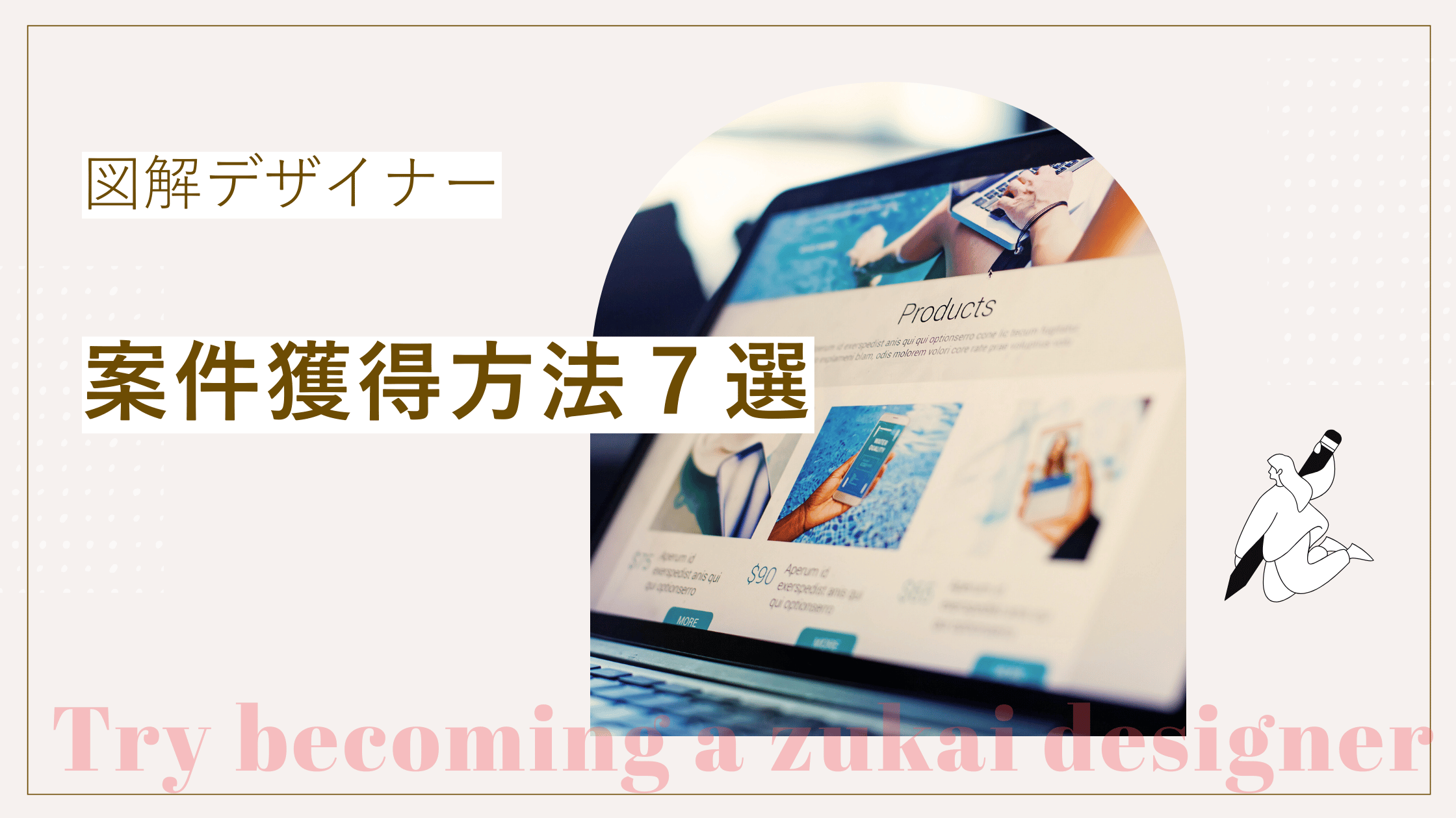 図解デザイナーの案件獲得方法の説明と図解デザイナーとして安定収入につなげる方法を解説した記事
