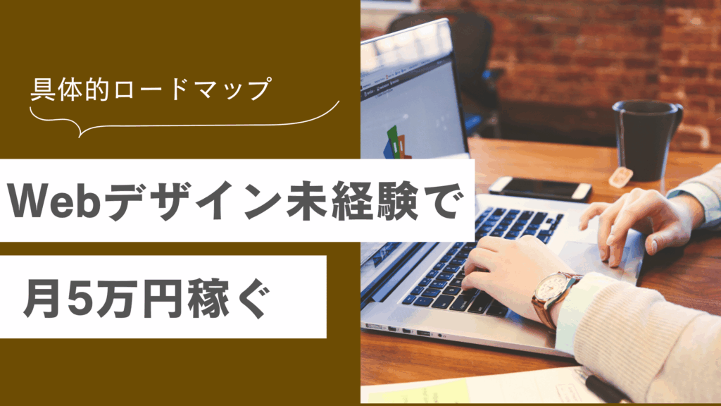 Webデザイン未経験から副業で月5万円稼ぐための具体的なロードマップを解説した記事