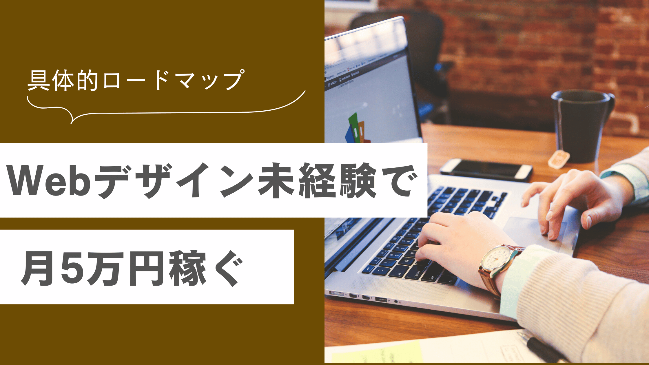 Webデザイン未経験から副業で月5万円稼ぐための具体的なロードマップを解説した記事