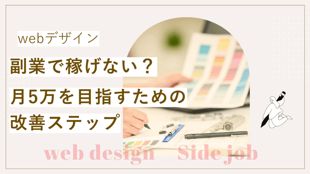 Webデザイン副業で稼げない不安を解消し、　　　　　　　　　　Webデザイン副業で月5万を目指すための改善方法が書かれている記事