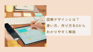 図解デザインとは何なのかを解説し、使い方、作り方を説明した記事