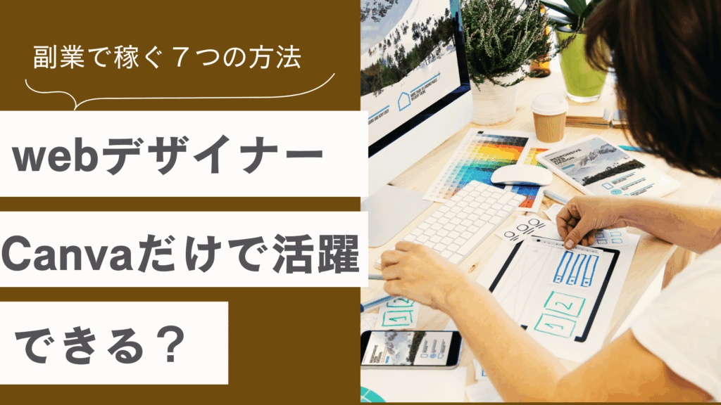 WebデザイナーがCanvaだけで活躍する方法と副業で稼ぐための方法を解説した記事